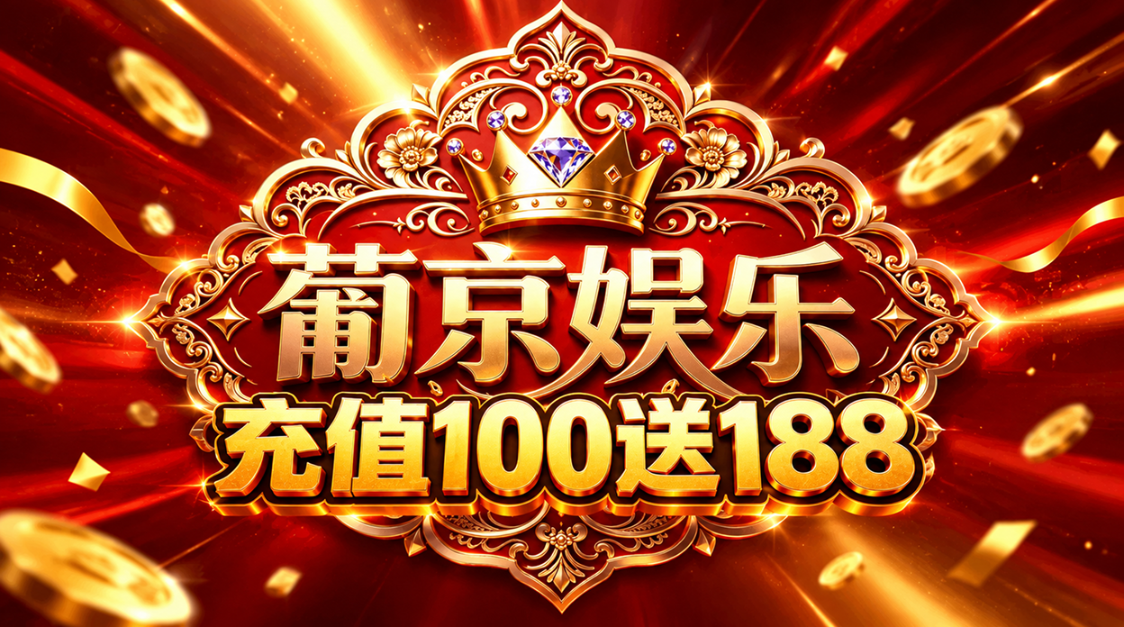 葡京娱乐