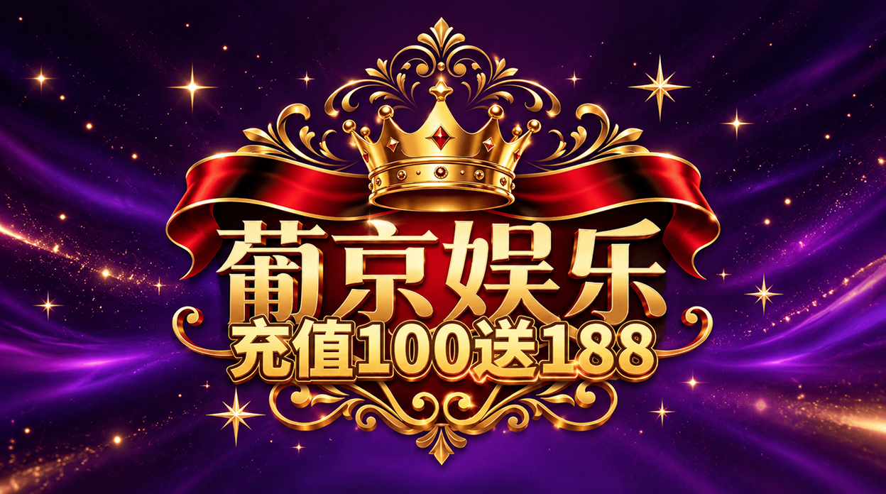葡京娱乐