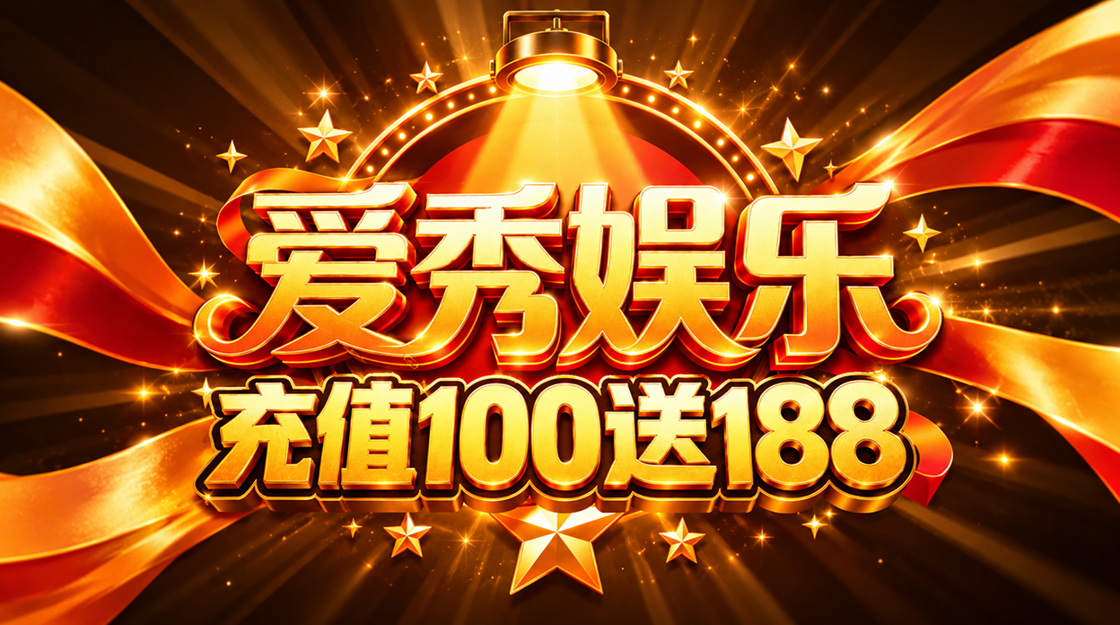 爱秀娱乐