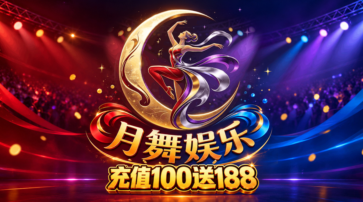 月舞娱乐